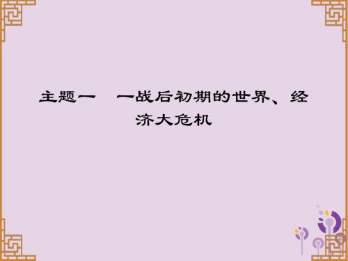 2019中考历史总复习第一部分世界现代史主题一一战后初期的世界经济大危机习题课件