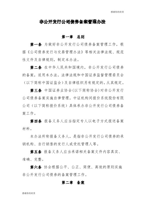 非公开发行公司债券备案管理办法 .doc