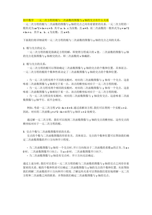 初中数学  一元二次方程的根与二次函数的图像与y轴的交点有什么关系