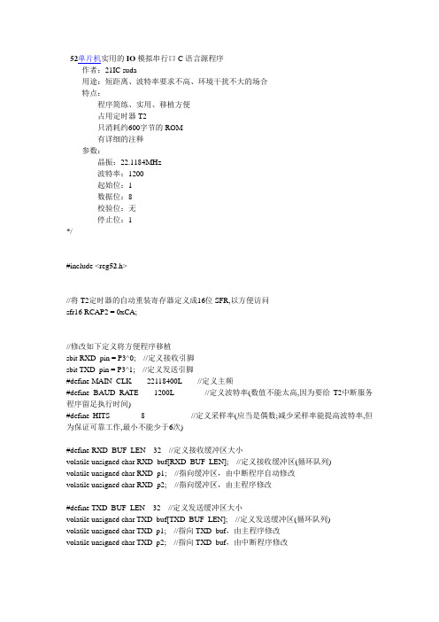 52单片机实用的IO模拟串行口C语言源程序