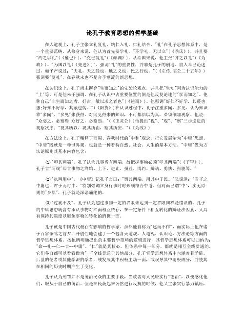 论孔子教育思想的哲学基础