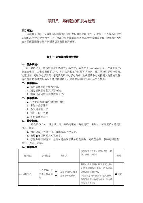 项目八晶闸管的识别与检测