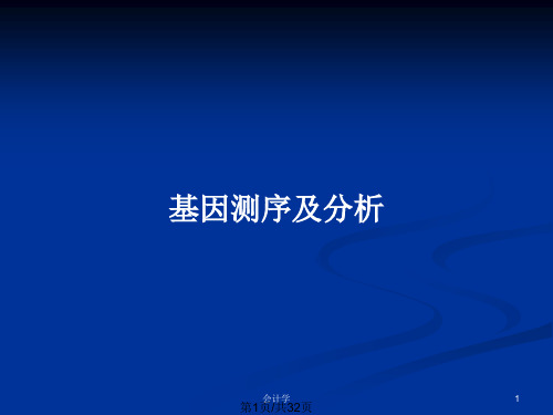 基因测序及分析PPT教案