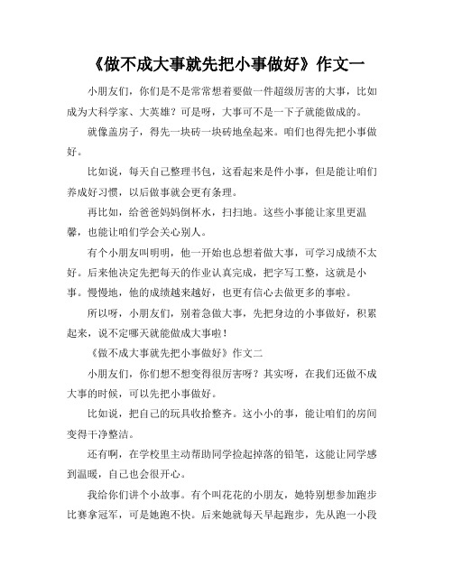 做不成大事就先把小事做好的作文