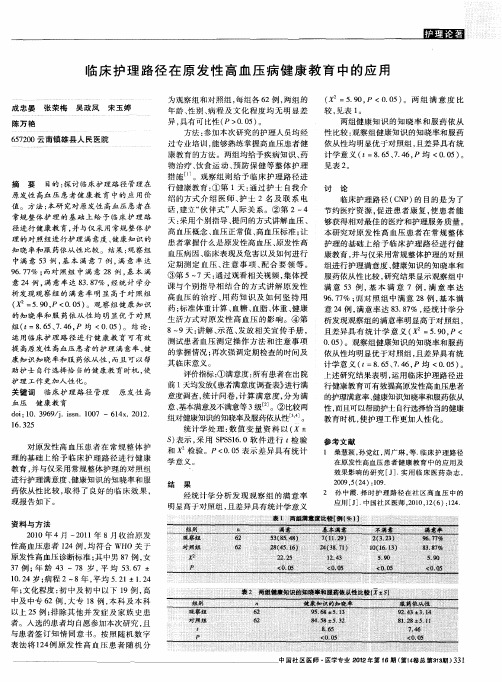 临床护理路径在原发性高血压病健康教育中的应用