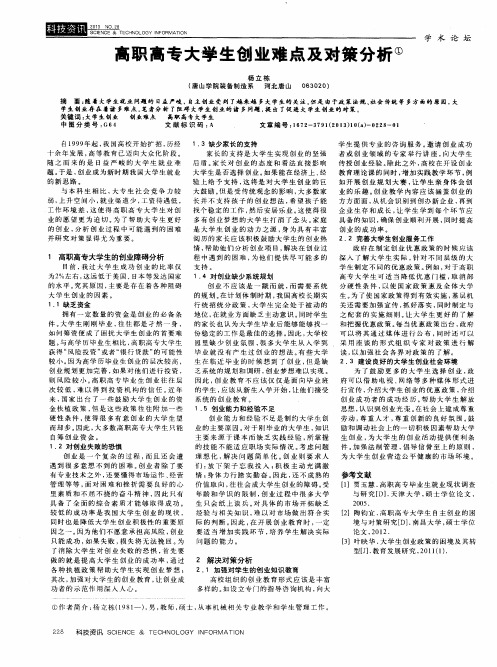 高职高专大学生创业难点及对策分析