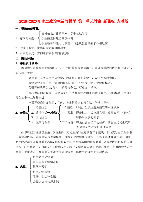 2019-2020年高二政治生活与哲学 第一单元教案 新课标 人教版