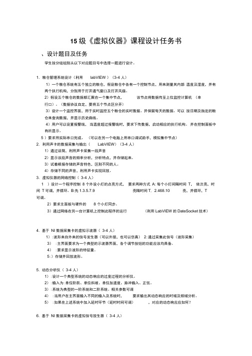 电气15级四个班级虚拟仪器课程设计题目2016秋季2016125剖析