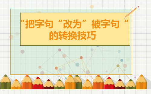 “把字句“改为“被字句”的转换技巧