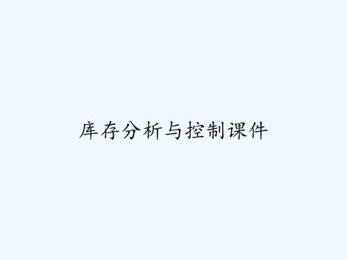 库存分析与控制课件 PPT