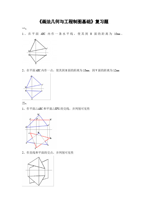 画法几何与工程制图基础期末考试复习题及参考答案-专升本