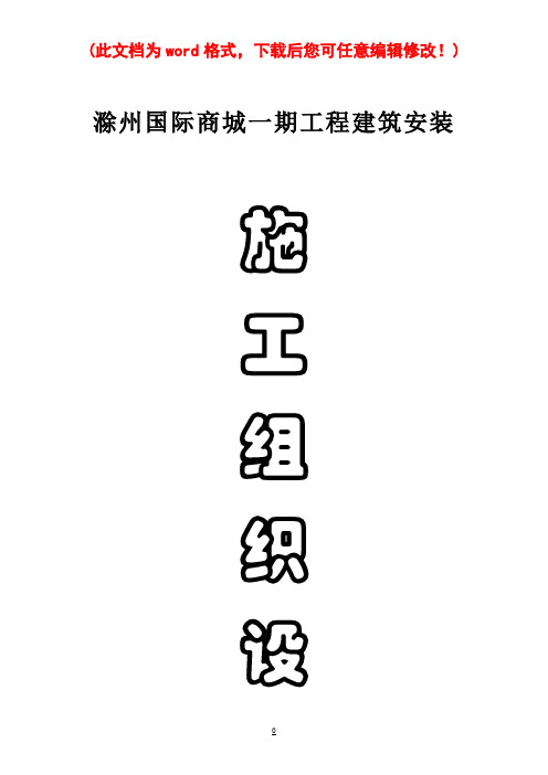 滁州国际商城建筑安装工程施工组织设计最终版