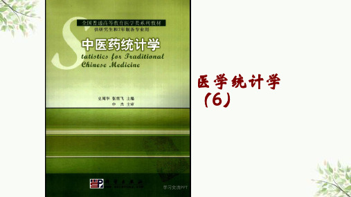 医学统计学(6) 卡方检验课件