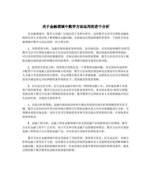 关于金融领域中数学方法运用的若干分析