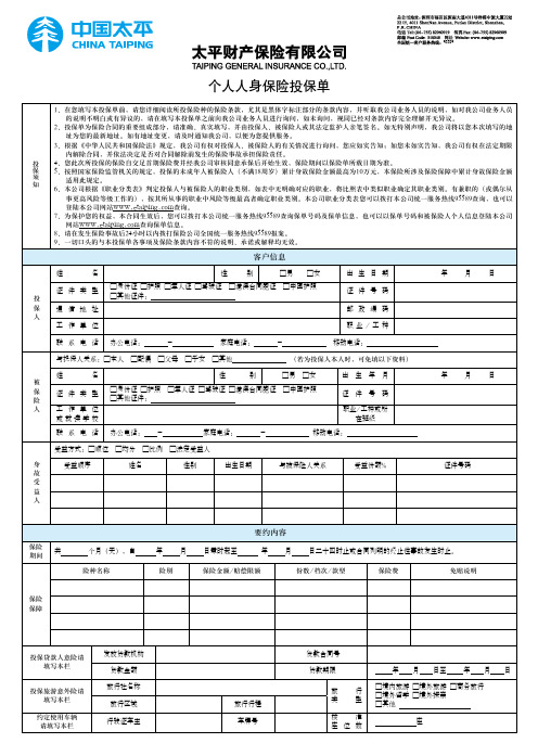 个人人身保险投保单(2016版)@太平人寿保险有限公司