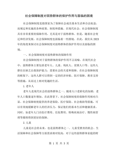 社会保障制度对弱势群体的保护作用与面临的困境