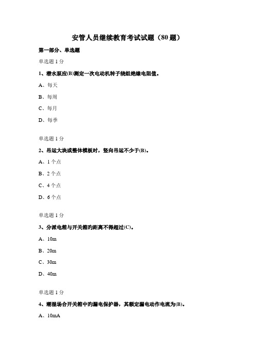 2022年安管人员继续教育考试试题资料