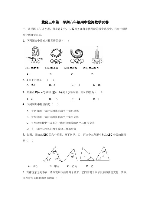 蒙阴三中第一学期八年级期中检测数学试卷