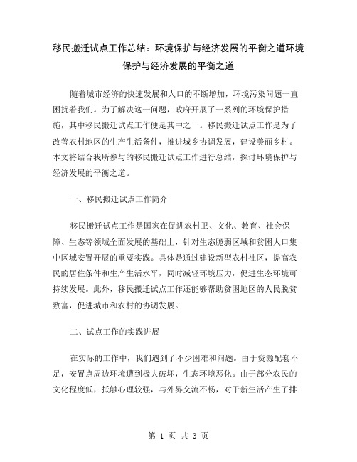 移民搬迁试点工作总结：环境保护与经济发展的平衡之道