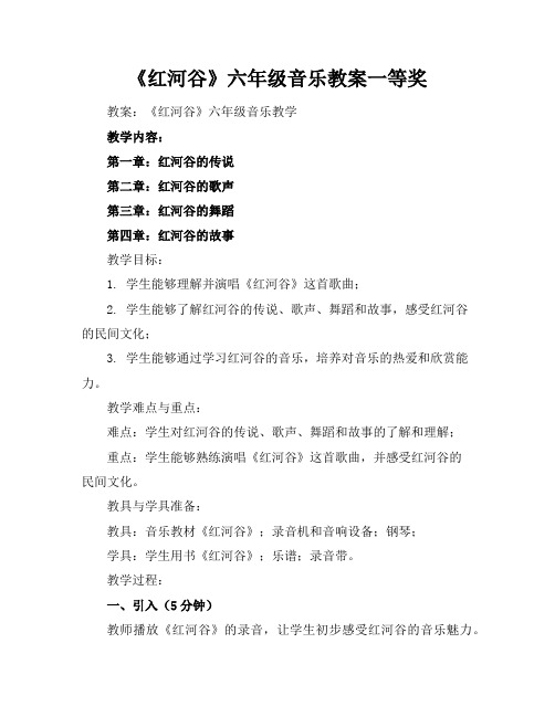 《红河谷》六年级音乐教案一等奖