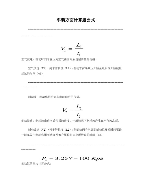 铁路车辆方面计算题公式