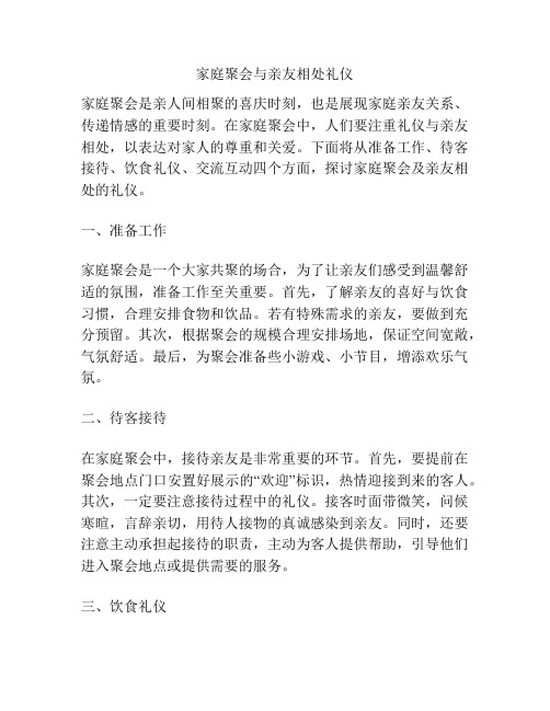 家庭聚会与亲友相处礼仪