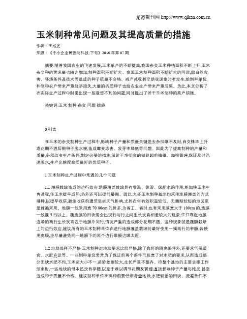玉米制种常见问题及其提高质量的措施