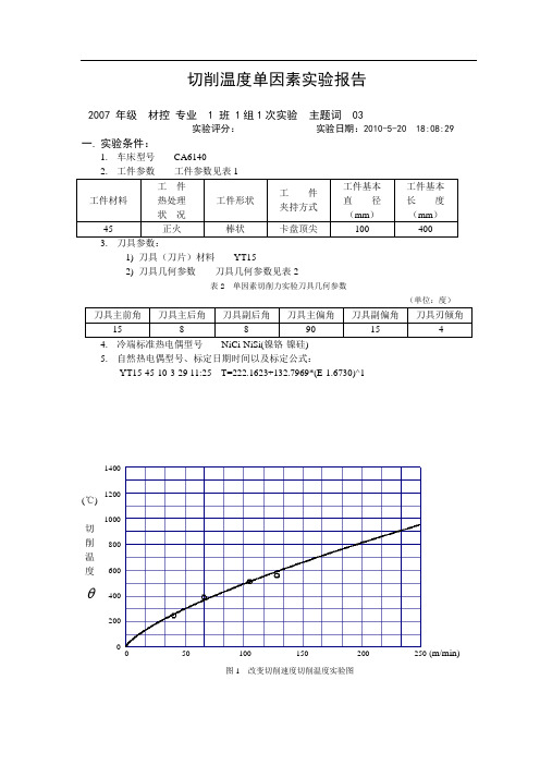 单因素切削力实验报告-切削速度-进给量-切削深度