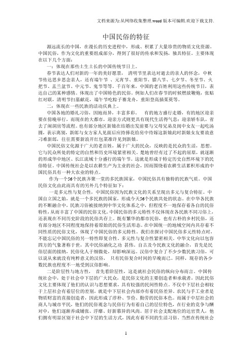 中国民俗的特征