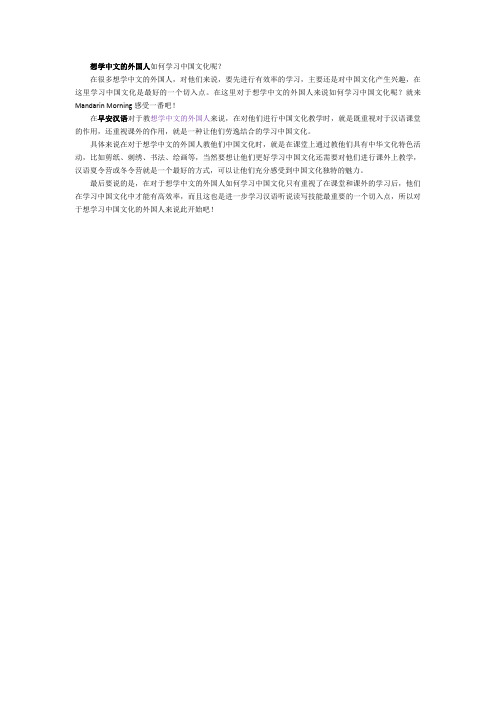 想学中文的外国人如何学习中国文化呢?