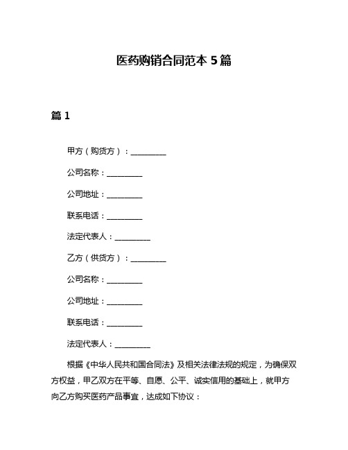 医药购销合同范本5篇