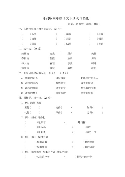 部编版四年级语文下册期末专项试卷  词语搭配 附答案