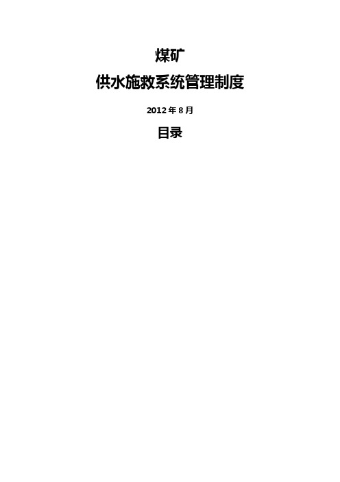 供水施救系统文件管理制度汇编