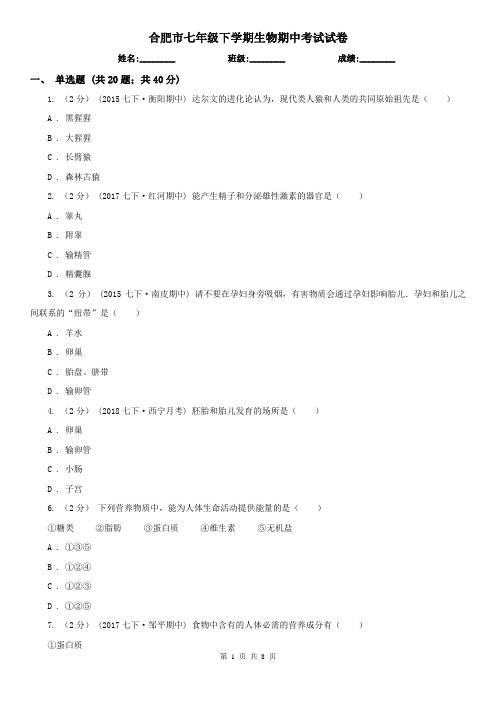 合肥市七年级下学期生物期中考试试卷