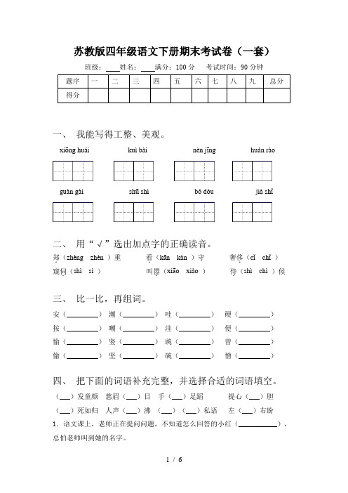 苏教版四年级语文下册期末考试卷(一套)