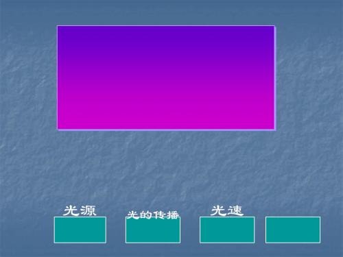 光和颜色ppt 人教版