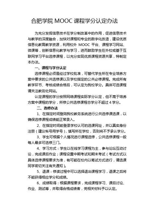 合肥学院MOOC课程学分认定办法