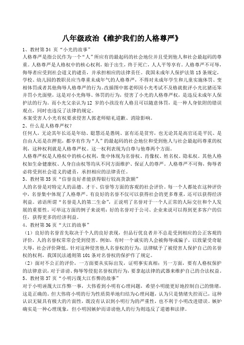 八年级政治《维护我们的人格尊严》