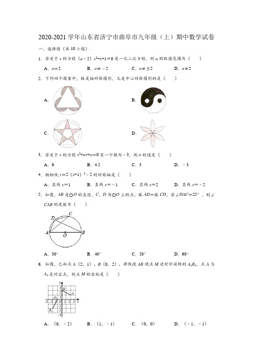 2020-2021学年山东省济宁市曲阜市九年级(上)期中数学试卷(解析版)