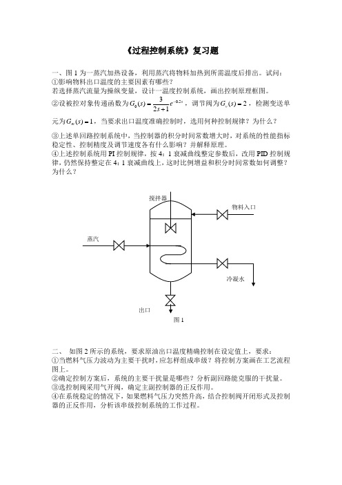 过程控制系统复习题