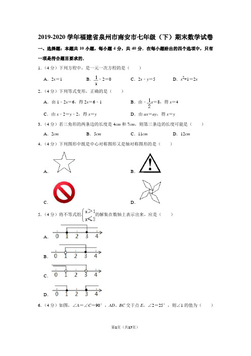 2019-2020学年福建省泉州市南安市七年级(下)期末数学试卷