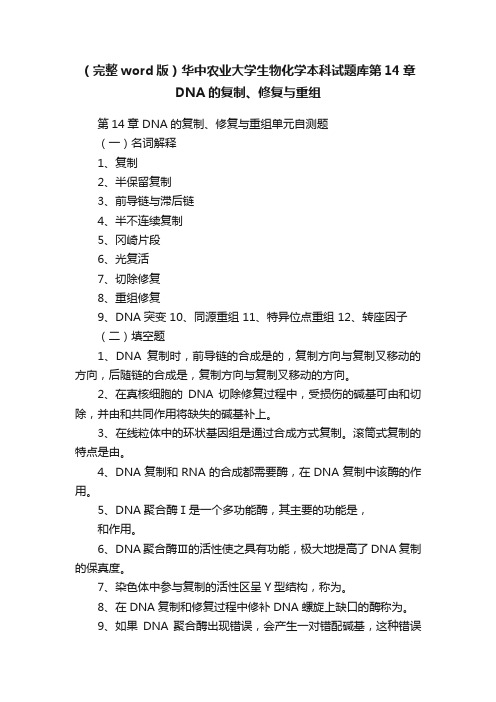 （完整word版）华中农业大学生物化学本科试题库第14章DNA的复制、修复与重组