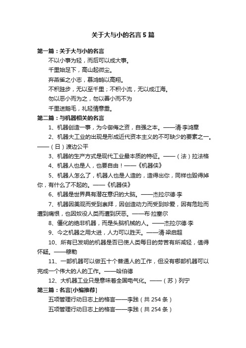 关于大与小的名言5篇