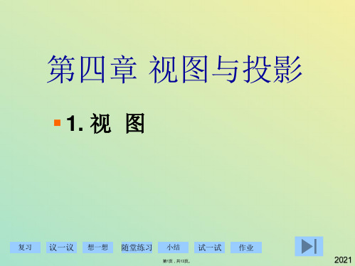初三数学《视图与投影》PPT课件(与“主视图”有关文档共13张)