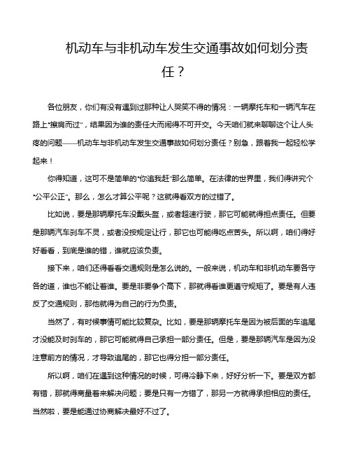 机动车与非机动车发生交通事故如何划分责任？