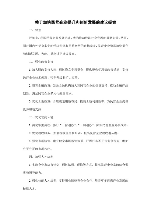 关于加快民营企业提升和创新发展的建议提案