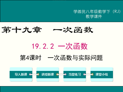 【人教版】八下数学：19.2.2.4-一次函数与实际问题ppt教学课件