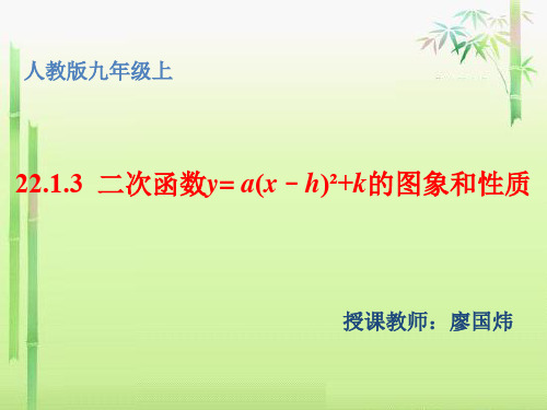 人教版初三数学上册23.1二次函数y=a(x-h)2+k的图象与性质.1.3《二次函数ya(x-h)^2+k的图象和性质》