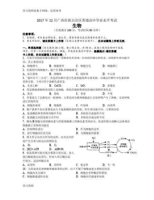 2017年12月广西壮族自治区普通高中学业水平考试