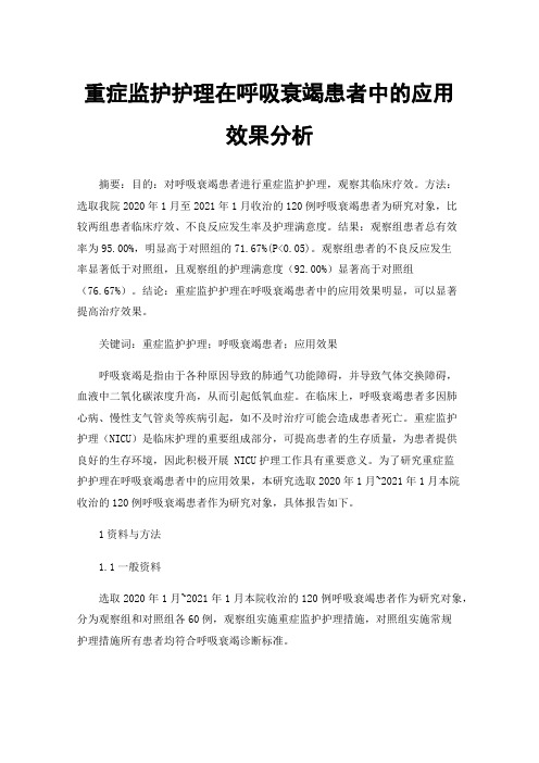 重症监护护理在呼吸衰竭患者中的应用效果分析